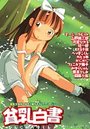 貧乳白書の表紙