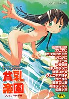 貧乳楽園の表紙|成年コミックデータベース