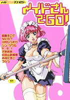メイドさんでGO！1の表紙|成年コミックデータベース
