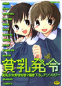 貧乳発令の表紙