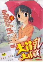 大貧乳大作戦の表紙|成年コミックデータベース