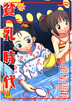 貧乳時代の表紙