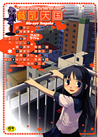 貧乳天国の表紙