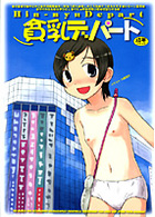 貧乳デパートの表紙|成年コミックデータベース