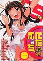 ぺたふぇち。 09の表紙