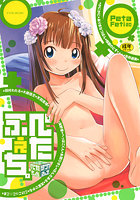 ぺたふぇち。 20の表紙|成年コミックデータベース