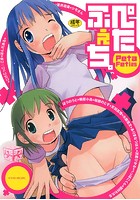 ぺたふぇち。 25の表紙