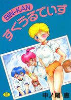 BIN-KAN すくうるでいずの表紙