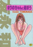 まりのちゃんと遊ぼうの表紙