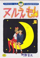 ヌルえもん 2の表紙