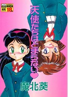 天使たちはとまらないの表紙|成年コミックデータベース