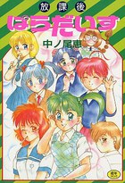 放課後ぱらだいすの表紙|成年コミックデータベース