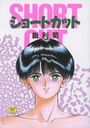 ショートカットの表紙