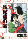 性奴達の宴の表紙