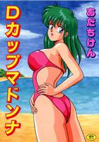 Dカップマドンナの表紙