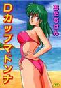 Dカップマドンナの表紙