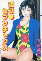 誘惑♥セブンチャンスの表紙