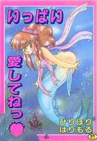 いっぱい愛してねっの表紙
