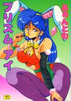 プリズム アイの表紙