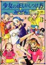 少女の正しいしつけ方の表紙