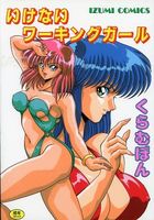 いけないワーキングガールの表紙