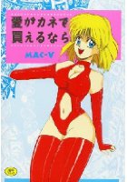 愛がカネで買えるならの表紙