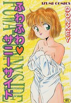 ふわふわ♥サニーサイドの表紙