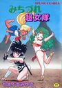みちづれ超女隊の表紙