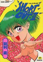 ショートカットIIの表紙