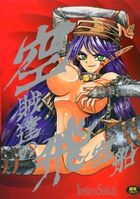 空賊達の飛空船の表紙