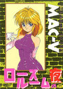 【エロ漫画】ローズルームの夜の表紙