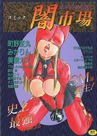 コミック闇市場 1の表紙|成年コミックデータベース