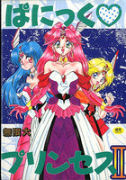 ぱにっく♡プリンセス IIの表紙