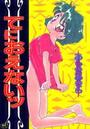 てにおえないッの表紙