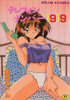 テレフォンナンバー1919の表紙|成年コミックデータベース