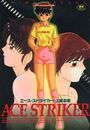 エース・ストライカーの表紙