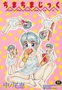 【エロ漫画】ちまちまじっくの表紙