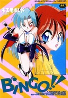 Bingo！！ 新版の表紙