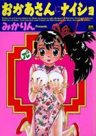 おかあさんにナイショの表紙