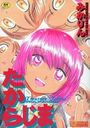【エロ漫画】たからじまの表紙