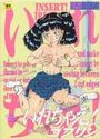 いれちゃえ！の表紙