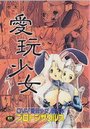愛玩少女の表紙
