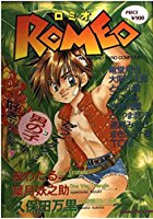ロミオ だってカワイイ男の子が好きなんだもんの表紙|成年コミックデータベース