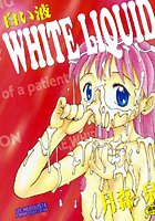 白い液の表紙|成年コミックデータベース