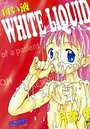 白い液の表紙