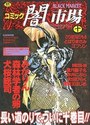 コミック闇市場 10の表紙