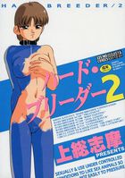 ハード・ブリーダー 2の表紙