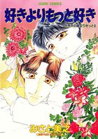 好きよりもっと好きの表紙