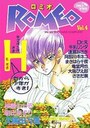 ロミオ Vol.4の表紙