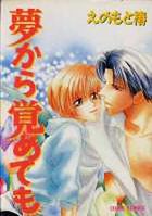 夢から覚めてもの表紙|成年コミックデータベース